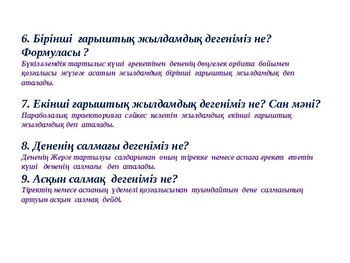 6. Бірінші ғарыштық жылдамдық дегеніміз не? Формуласы ? Бүкіләлемдік тартылыс күші әрекетінен дененің дөңгелек орбита бойым