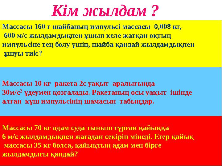 К ім жылдам ? Массасы 160 г шайбаның импульсі массасы 0,008 кг, 600 м/с жылдамдықпен ұшып келе жатқан