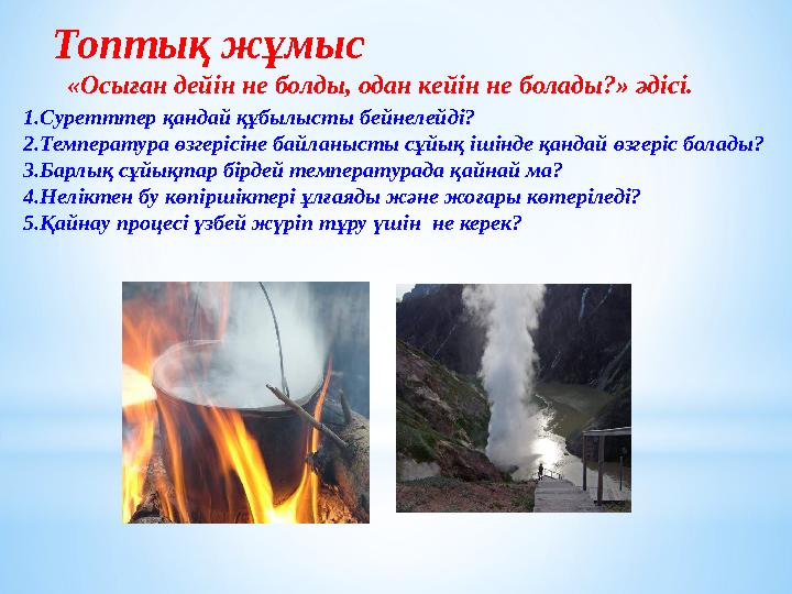 Топтық жұмыс «Осыған дейін не болды, одан кейін не болады?» әдісі. 1