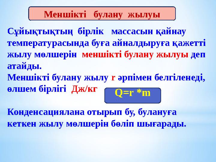 Сұйықтықтың бірлік массасын қайнау температурасында буға айналдыруға қажетті жылу мөлшерін меншікті булану жылуы деп ат