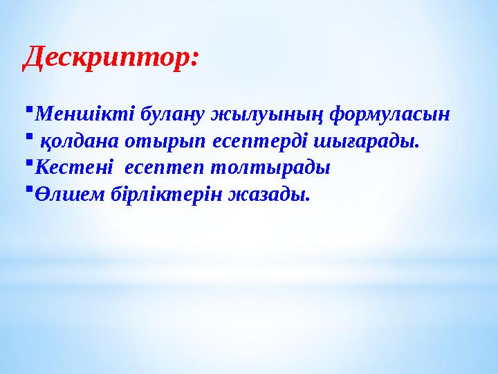 Дескриптор:  Меншікті булану жылуының формуласын  қолдана отырып есептерді шығарады.  Кестені есептеп толтырады  Өлшем б