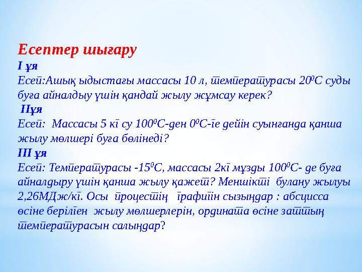 Есе п тер шығару І ұя Есеп: Ашық ыдыстағы массасы 10 л, температурасы 20 0 С суды буға айналдыу үшін қандай жылу жұмсау ке