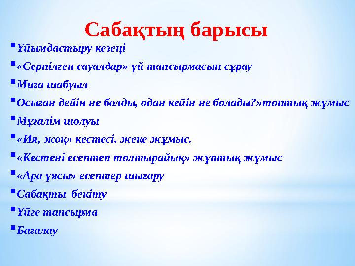  Ұйымдастыру кезеңі  «Серпілген сауалдар» үй тапсырмасын сұрау  Миға шабуыл  Осыған дейін не болды, одан кейін не болады?»то