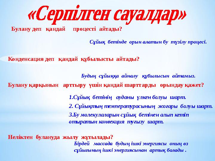 Конденсация де п қандай құбылысты айтады? Неліктен булануда жылу жұтылады? Булану де п қандай процесті айтады ?