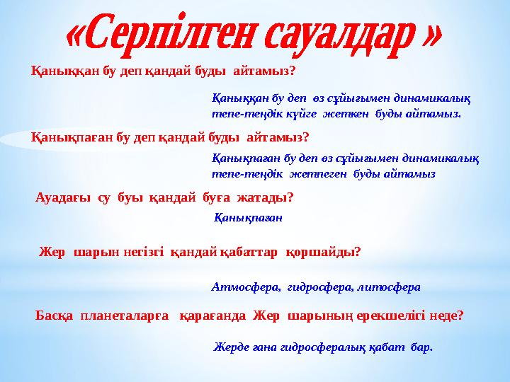 Қаныққан бу де п қандай буды айтамыз? Ауадағы су буы қандай буға жатады? Қаныққан бу де п өз сұйығымен динамикалық