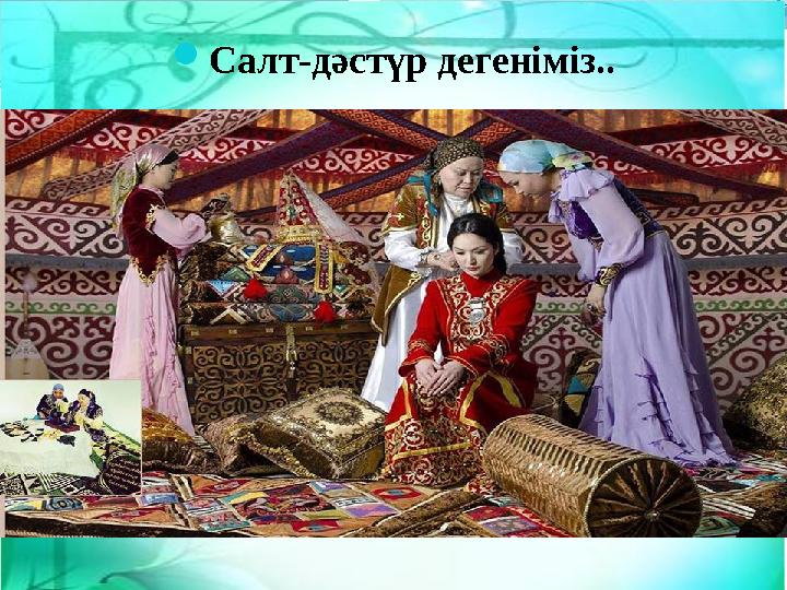 Салт-дәстүр дегеніміз..