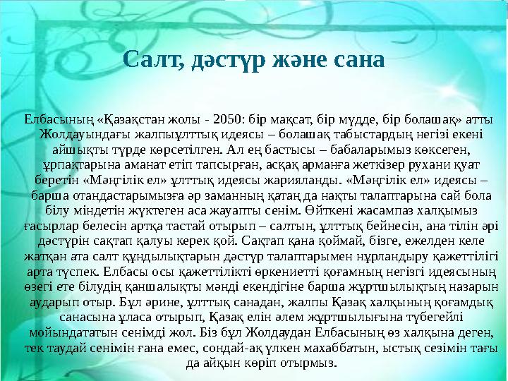 Салт, дәстүр және сана Елбасының «Қазақстан жолы - 2050: бір мақсат, бір мүдде, бір болашақ» атты Жолдауындағы жалпыұлттық идея