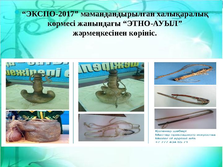 “ЭКСПО-2017” мамандандырылған халықаралық көрмесі жанындағы “ЭТНО-АУЫЛ” жәрмеңкесінен көрініс.