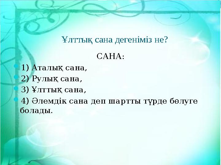 САНА: 1) Аталық сана, 2) Рулық сана, 3) Ұлттық сана, 4) Әлемдік сана деп шартты түрде бөлуге болады. Ұлттық сана дегеніміз