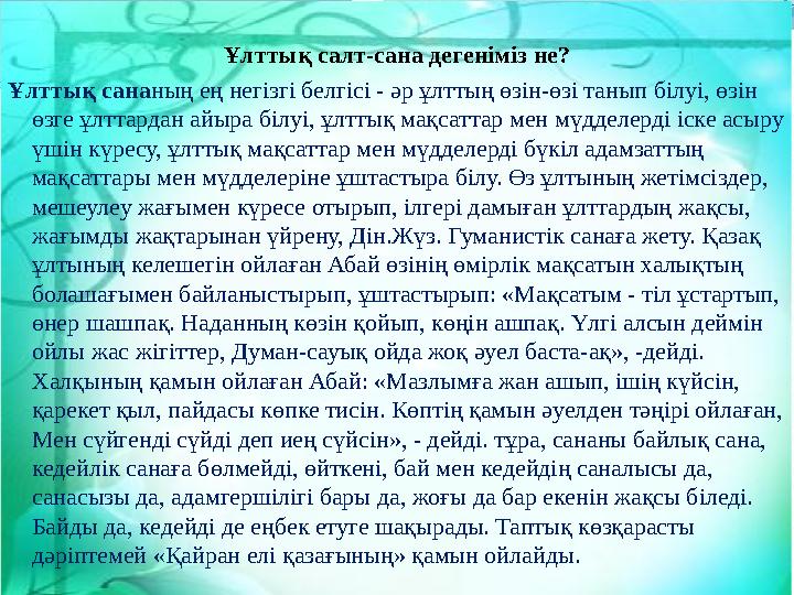 Ұлттық салт-сана дегеніміз не? Ұлттық сананың ең негізгі белгісі - әр ұлттың өзін-өзі танып білуі, өзін өзге ұлттардан айыра бі