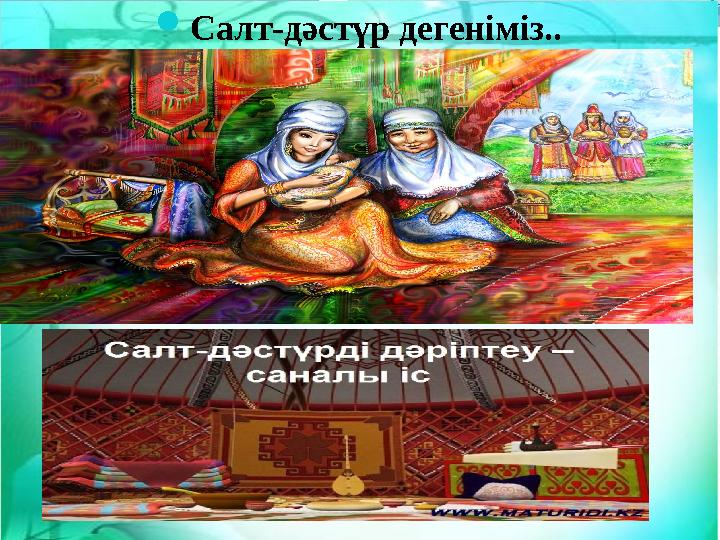 Салт-дәстүр дегеніміз..