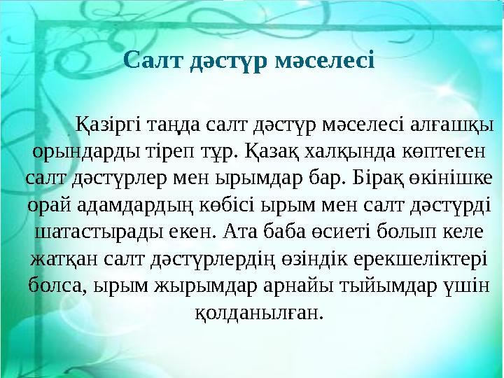 Салт дәстүр мәселесі Қазіргі таңда салт дәстүр мәселесі алғашқы орындарды тіреп тұр. Қазақ халқында көптеген салт дәстүрлер м