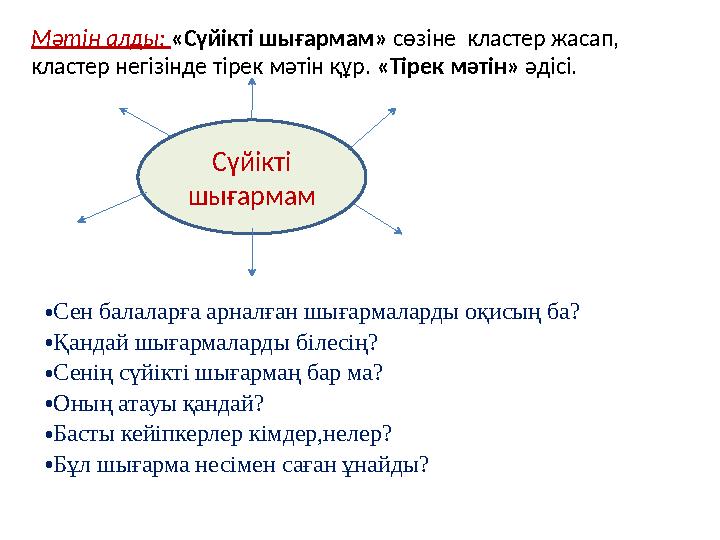 Сүйікті шығармамМәтін алды: «Сүйікті шығармам» сөзіне кластер жасап, кластер негізінде тірек мәтін құр. «Тірек мәтін» әді