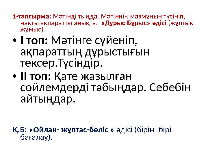 1-тапсырма: Мәтінді тыңда. Мәтіннің мазмұнын түсініп, нақты ақпаратты анықта. «Дұрыс-Бұрыс» әдісі (жұптық жұмыс) • І топ: