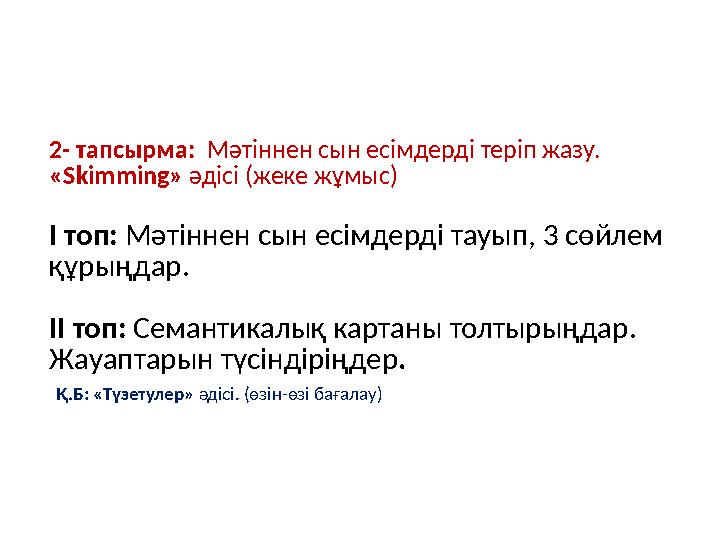 2- тапсырма: Мәтіннен сын есімдерді теріп жазу. «Skimming» әдісі (жеке жұмыс) І топ: Мәтіннен сын есімдерді тауып, 3 сөйлем