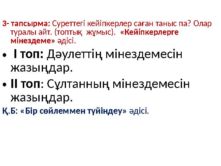 3- тапсырма: Суреттегі кейіпкерлер саған таныс па? Олар туралы айт. (топтық жұмыс). «Кейіпкерлерге мінездеме» әдісі. •