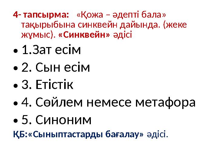 4- тапсырма: «Қожа – әдепті бала» тақырыбына синквейн дайында. (жеке жұмыс). «Синквейн» әдісі • 1.Зат есім • 2. Сын есім