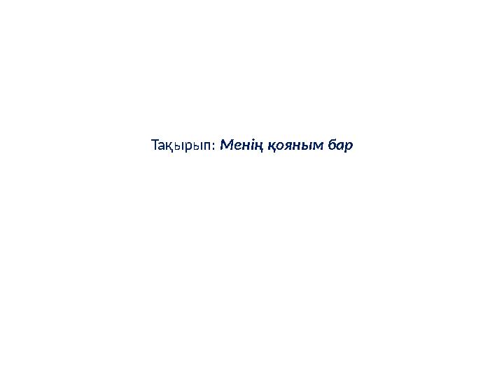 Тақырып: Менің қояным бар