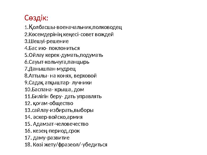 Сөздік: 1 .Қ олбасшы-военачальник,полководец 2.Көсемдерінің кеңесі-совет вождей 3.Шешуі-решение 4.Бас ию- поклониться 5.Ойлау ке