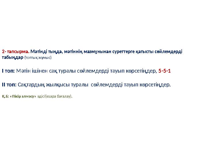 2- тапсырма. Мәтінді тыңда, мәтіннің мазмұнынан суреттерге қатысты сөйлемдерді табыңдар (топтық жұмыс) І топ: Мәтін ішінен