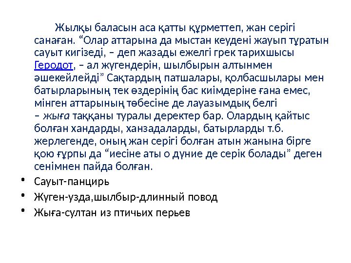 Ж ылқы баласын аса қатты құрметтеп, жан серігі санаған. “Олар аттарына да мыстан кеудені жауып тұратын сауыт киг