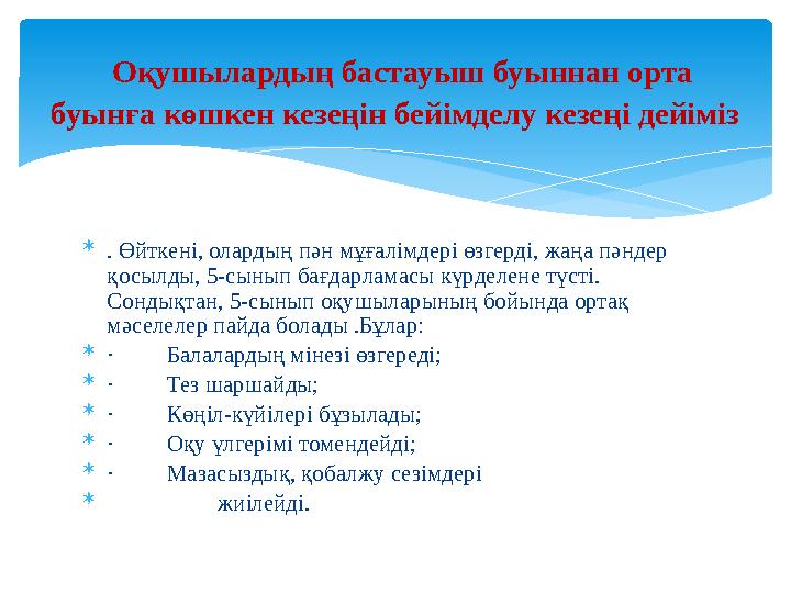  . Өйткені, олардың пән мұғалімдері өзгерді, жаңа пәндер қосылды, 5-сынып бағдарламасы күрделене түсті. Сондықтан, 5-сынып