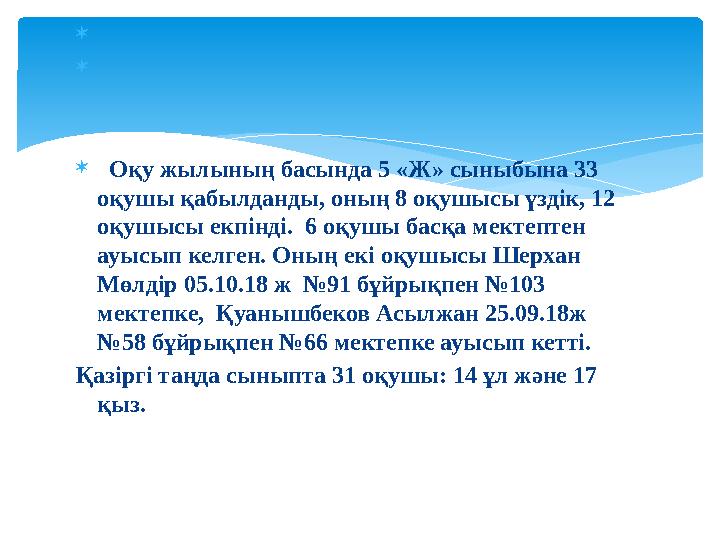    Оқу жылының басында 5 «Ж» сыныбына 33 оқушы қабылданды, оның 8 оқушысы үздік, 12 оқушысы екпінді. 6 оқушы басқа мек