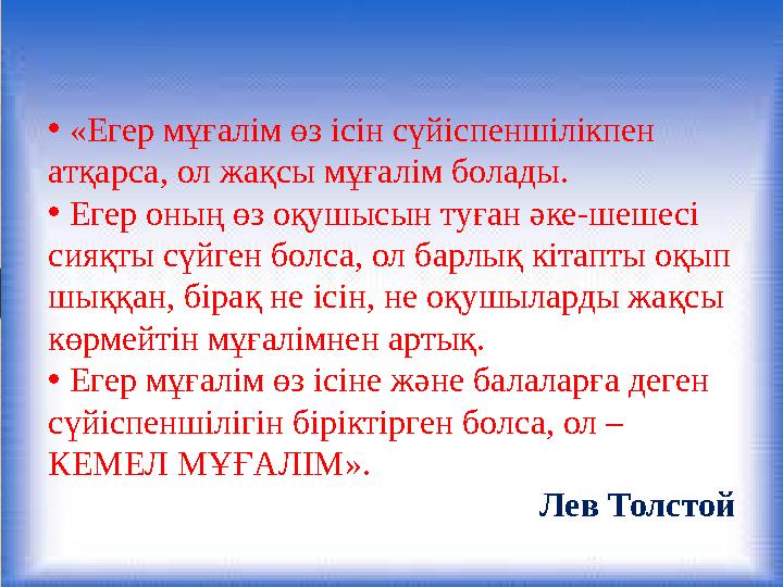 • «Егер мұғалім өз ісін сүйіспеншілікпен атқарса, ол жақсы мұғалім болады. • Егер оның өз оқушысын туған әке-шешесі сияқты сүй