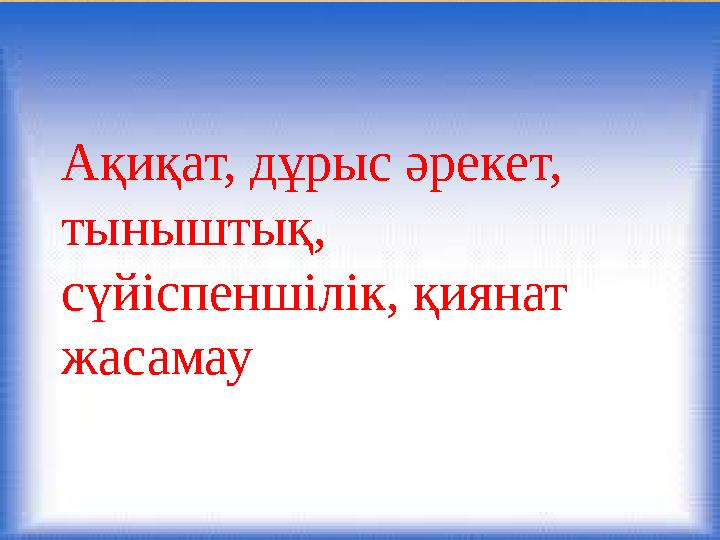 Ақиқат, дұрыс әрекет, тыныштық, сүйіспеншілік, қиянат жасамау