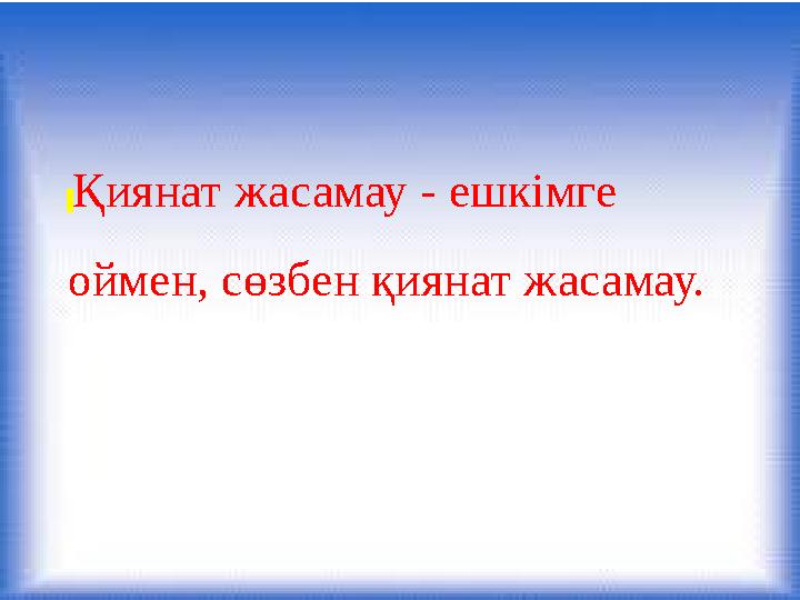 Қиянат жасамау - ешкімге оймен, сөзбен қиянат жасамау.