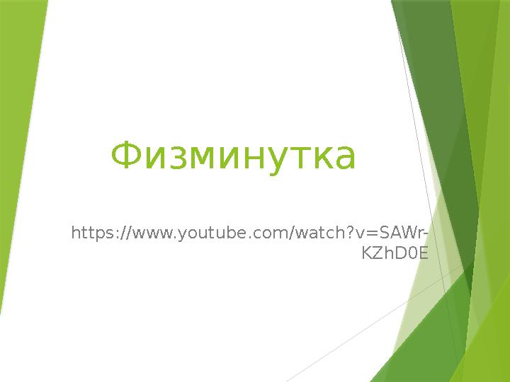 https://www.youtube.com/watch?v=SAWr- KZhD0E Физминутка