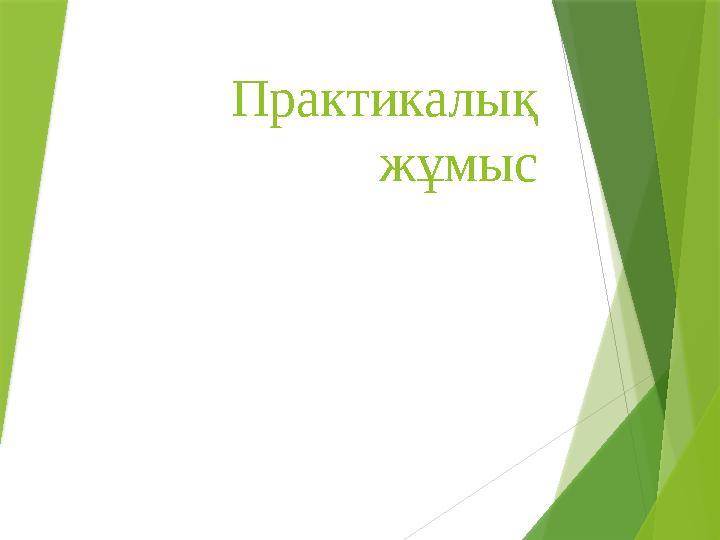 Практикалық жұмыс