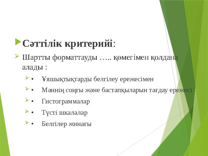Сәттілік критерийі: Шартты форматтауды ….. қөмегімен қолдана алады : •Ұяшықтықтарды белгілеу ережесімен •Мә
