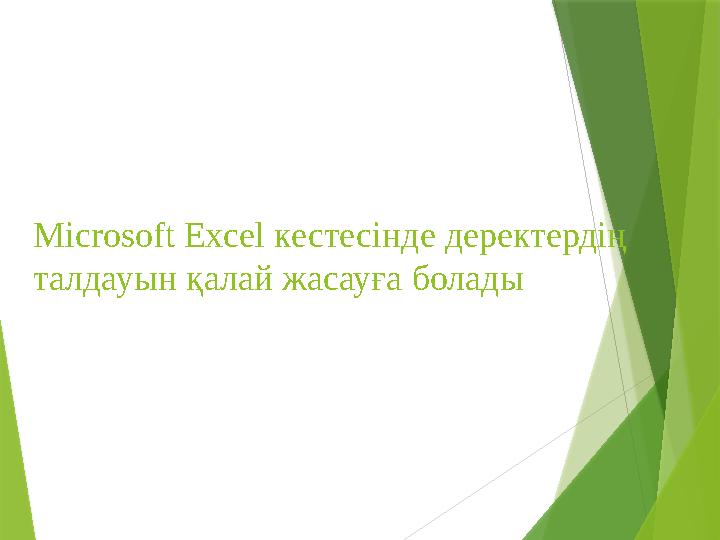 Microsoft Excel кестесінде деректердің талдауын қалай жасауға болады