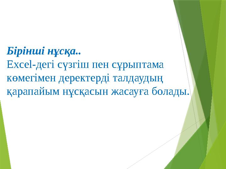 Бірінші нұсқа.. Excel-дегі сүзгіш пен сұрыптама көмегімен деректерді талдаудың қарапайым нұсқасын жасауға бола