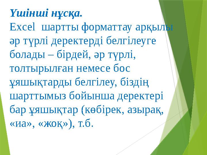 Үшінші нұсқа. Excel шартты форматтау арқылы әр түрлі деректерді белгілеуге болады – бірдей, әр түрлі, толтыр