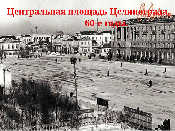 Центральная площадь Целинограда, 60-е годы.