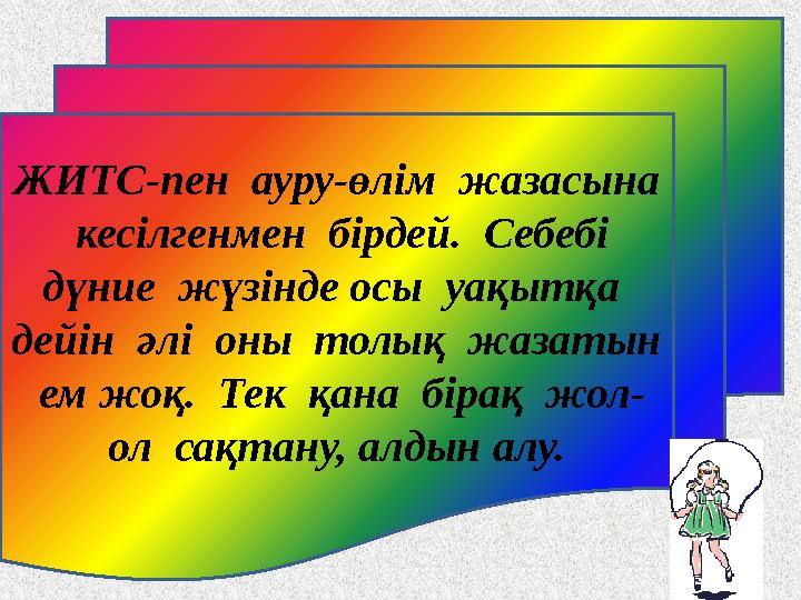 ЖИТС-пен ауру-өлім жазасына кесілгенмен бірдей. Себебі дүние жүзінде осы уақытқа дейін әлі оны толық жазатын ем