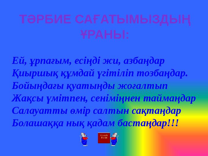 Ей, ұрпағым, есіңді жи, азбаңдар Қиыршық құмдай үгітіліп тозбаңдар. Бойыңдағы қуатыңды жоғалтып Жақсы үмітпен, сеніміңнен таймаң