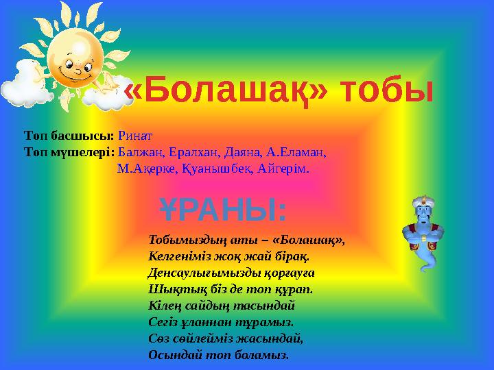 Топ басшысы: Ринат Топ мүшелері: Балжан, Ералхан, Даяна, А.Еламан, М.Ақерке, Қуанышбек, Айгерім. «Б