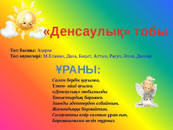 Топ басшы: Ақерке Топ мүшелері: М.Еламан, Дана, Бақыт, Алтын, Расул, Әлия, Данияр «Денсаулық» тобы Салем бердік қауымға, Үлкен-