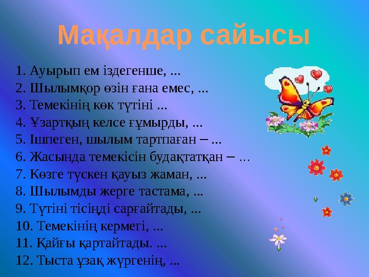 Мақалдар сайысы 1. Ауырып ем іздегенше, ... 2. Шылымқор өзін ғана емес, ... 3. Темекінің көк түтіні ... 4. Ұзартқың келсе ғұмырд