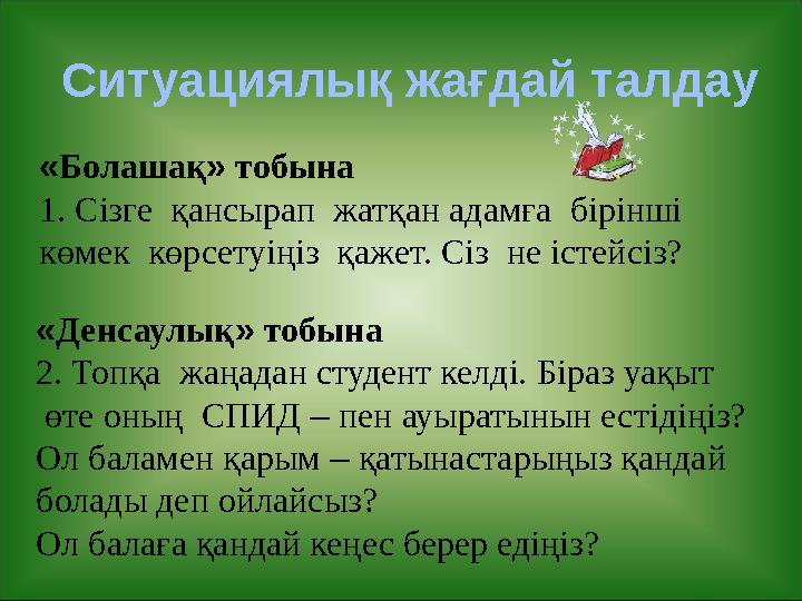 Ситуациялық жағдай талдау «Болашақ» тобына 1. Сізге қансырап жатқан адамға бірінші көмек көрсетуіңіз қажет. Сіз не істей