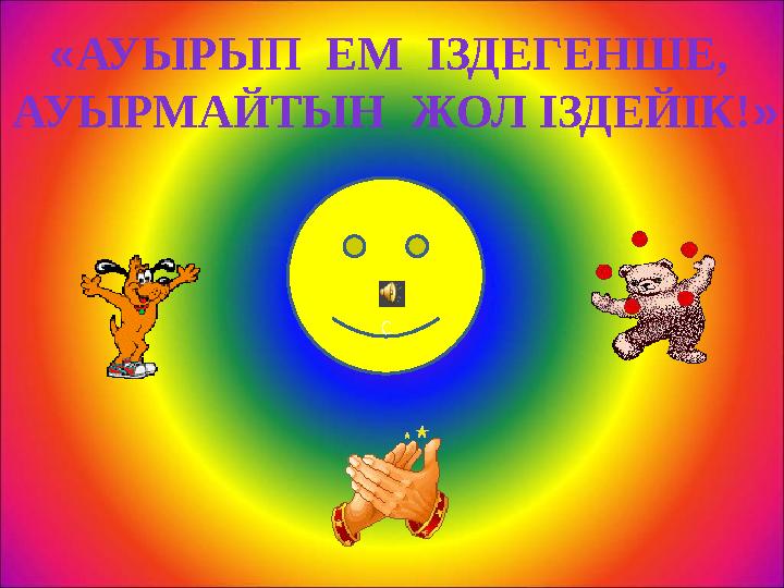 С «АУЫРЫП ЕМ ІЗДЕГЕНШЕ, АУЫРМАЙТЫН ЖОЛ ІЗДЕЙІК! »