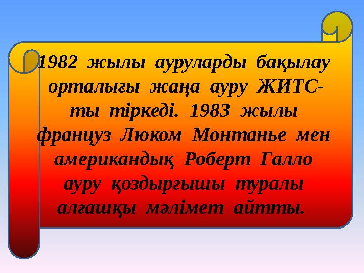 1982 жылы ауруларды бақылау орталығы жаңа ауру ЖИТС- ты тіркеді. 1983 жылы француз Люком Монтанье мен американ