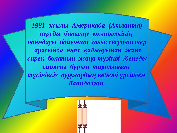 1981 жылы Америкада (Атланта) ауруды бақылау комитетінің баяндауы бойынша гомосексуалистер арасында өкпе қабынуына
