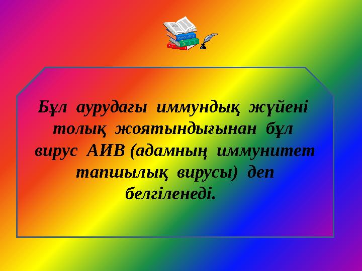 Бұл аурудағы иммундық жүйені толық жоятындығынан бұл вирус АИВ (адамның иммунитет тапшылық вирусы) деп белгілен