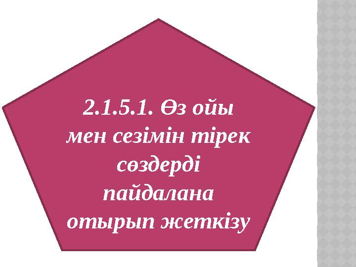 2.1.5.1. Өз ойы мен сезімін тірек сөздерді пайдалана отырып жеткізу