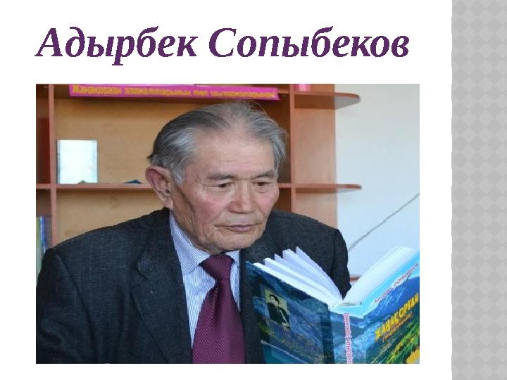 Адырбек Сопыбеков