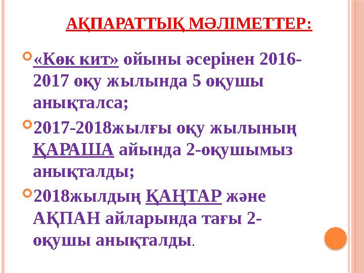 АҚПАРАТТЫҚ МӘЛІМЕТТЕР: «Көк кит» ойыны әсерінен 2016- 2017 оқу жылында 5 оқушы анықталса; 2017-2018жылғы оқу жылының ҚАР